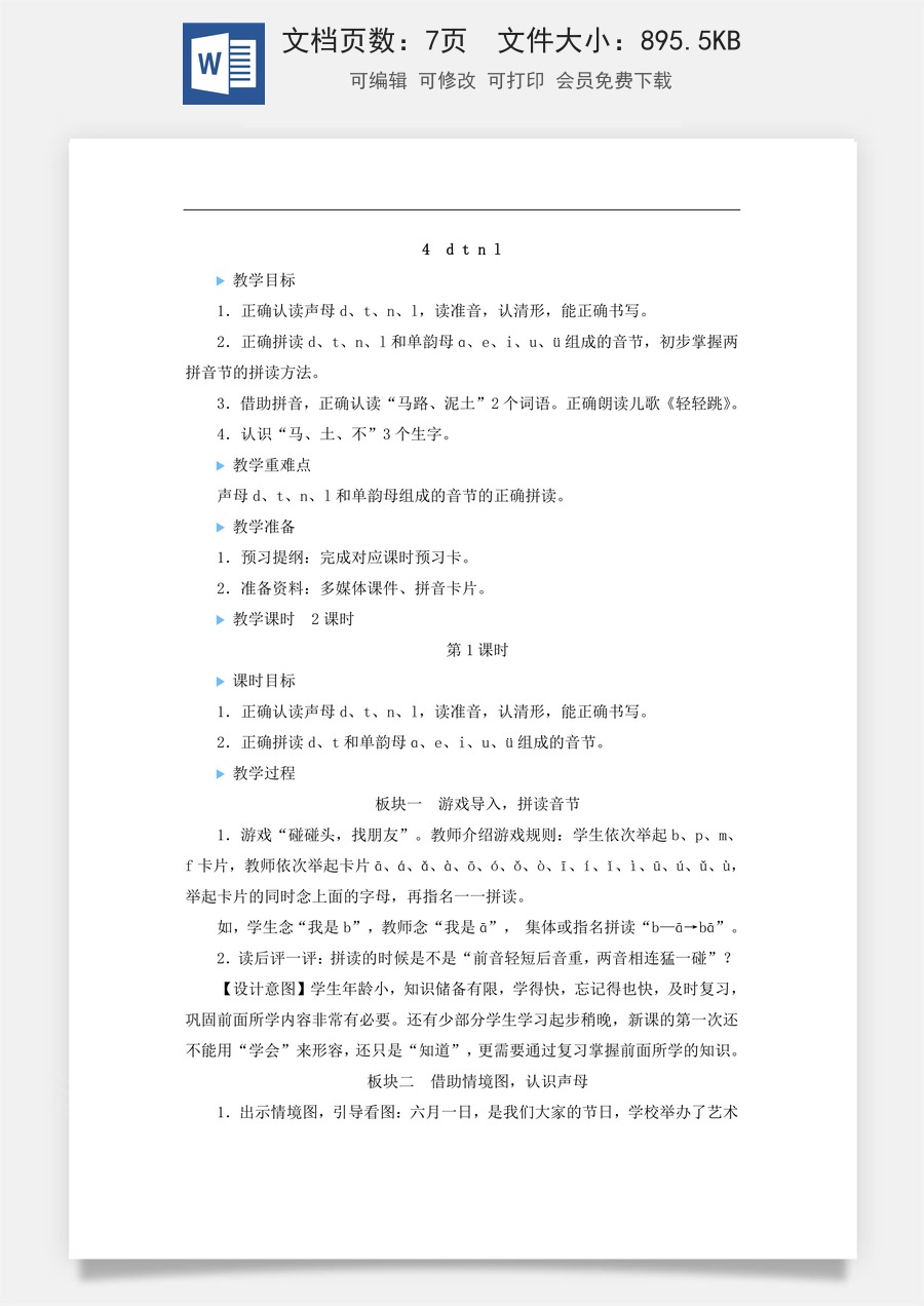 语文一年级上册教案第2版4 d t n l【教案】.doc